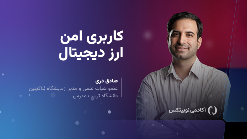 دوره کاربری امن ارز دیجیتال