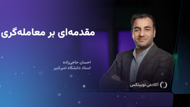 دوره مقدمه‌ای بر معامله‌گری
