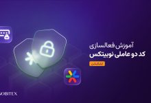 آموزش فعال کردن کد دو عاملی نوبیتکس