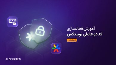 آموزش فعال کردن کد دو عاملی نوبیتکس