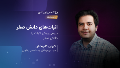 اثبات‌های دانش-صفر؛ بررسی روش اثبات با دانش صفر