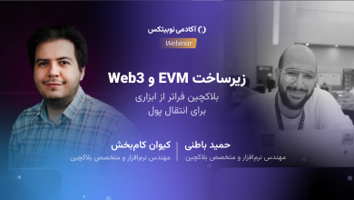 وبینار زیرساخت ماشین مجازی اتریوم و وب۳