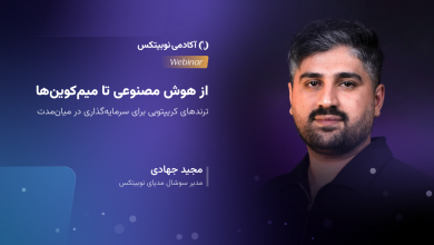 از هوش مصنوعی تا میم‌کوین‌ها؛ ترندهای کریپتویی برای سرمایه‌گذاری در میان‌مدت