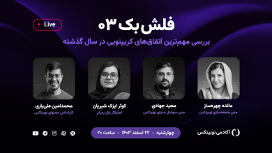 رویداد فلش‌بک ۰۳