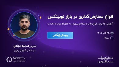 انواع سفارش‌گذاری در بازار نوبیتکس