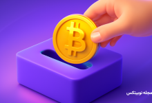 واریز ارز دیجیتال به نوبیتکس