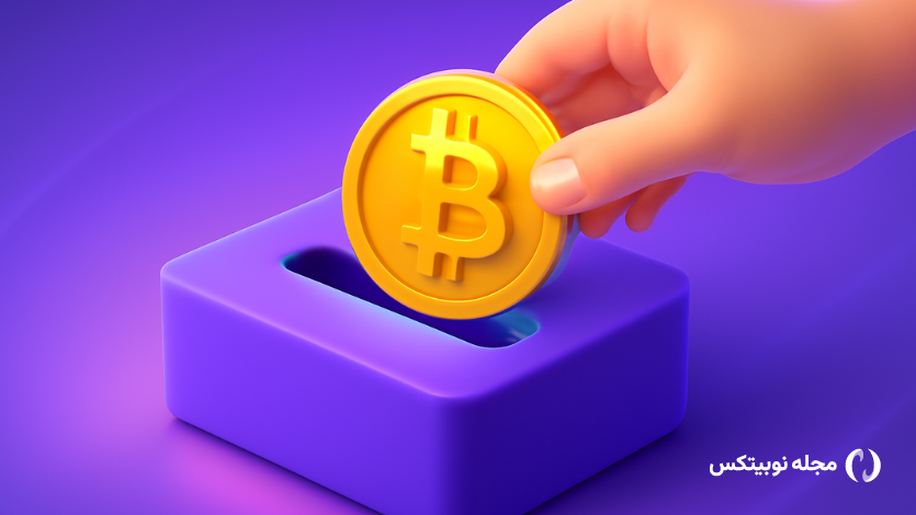 واریز ارز دیجیتال به نوبیتکس