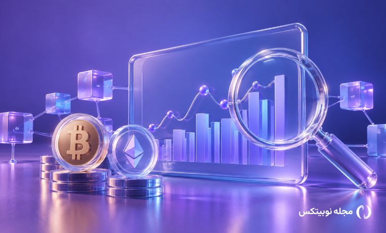 تحلیل آنچین چیست؟ چگونه از تحلیل On-Chain استفاده کنیم؟