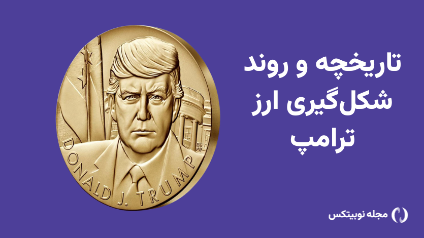 تاریخچه ارز ترامپ