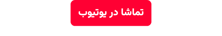تماشا در یوتیوب