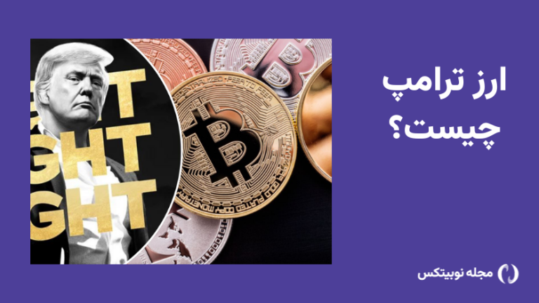 قیمت ارز ترامپ