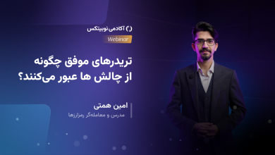 تریدرهای موفق چگونه از چالش ها عبور می‌کنند؟
