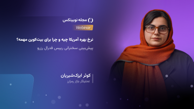 وبینار نرخ بهره آمریکا
