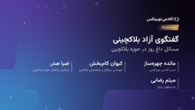 گفتگوی آزاد بلاکچینی؛ گفتگوی آزاد در خصوص مسائل داغ روز در حوزه بلاکچین