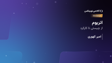 وبینار اتریوم؛ از چیستی تا کارکرد