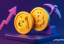 مقایسه بیت کوین و دوج کوین