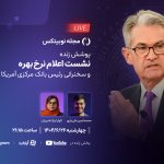 تصویر تحلیل پخش زنده نشست اعلام نرخ بهره و سخنرانی رئیس بانک مرکزی آمریکا