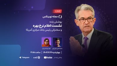پخش زنده نشست اعلام نرخ بهره آمریکا