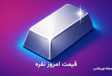 قیمت نقره امروز