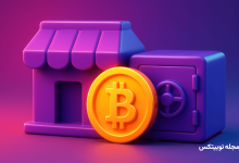 ذخیره امن مقدار زیاد بیت کوین