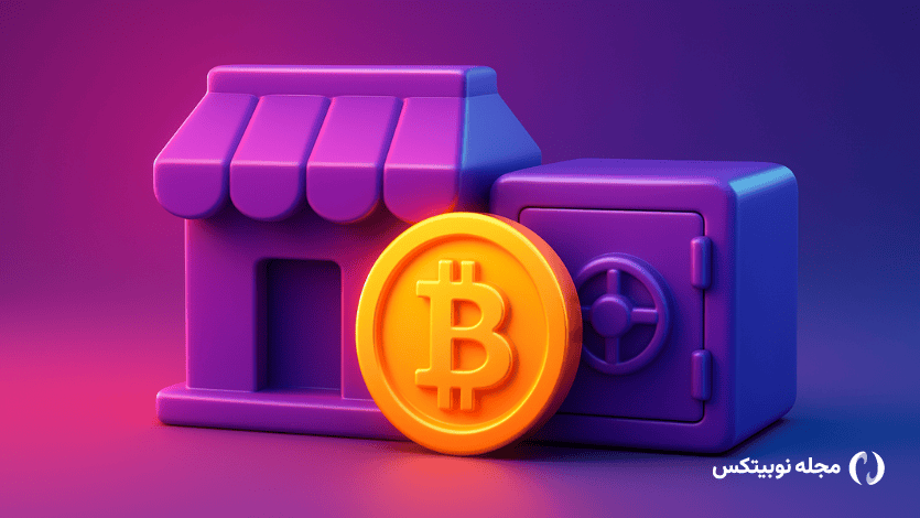 ذخیره امن مقدار زیاد بیت کوین
