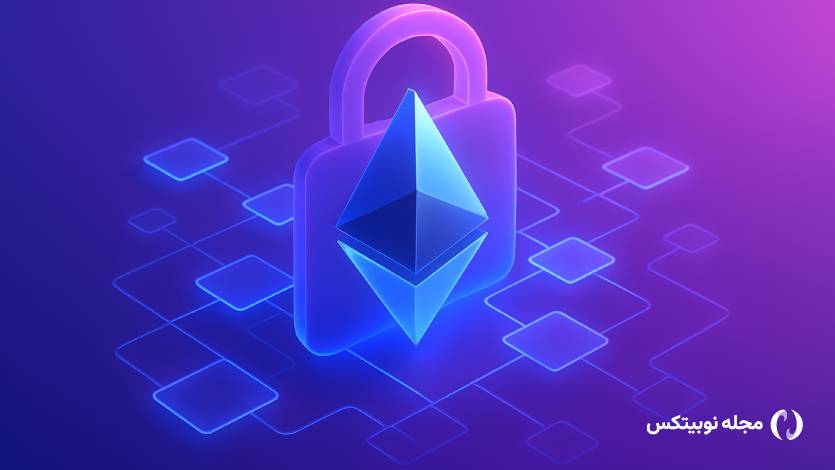 گام بزرگ اتریوم برای حفظ حریم خصوصی؛ معرفی Privacy Stewards و نقشهراه جدید