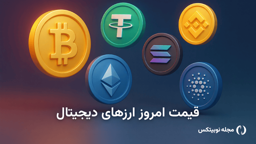 قیمت ارز دیجیتال