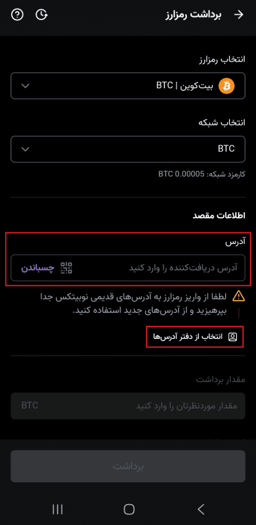 آموزش واریز و برداشت بیت کوین