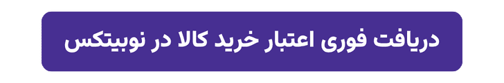 اعتبار خرید کالا در نوبیتکس