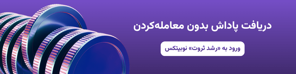 رشد ثروت نوبیتکس
