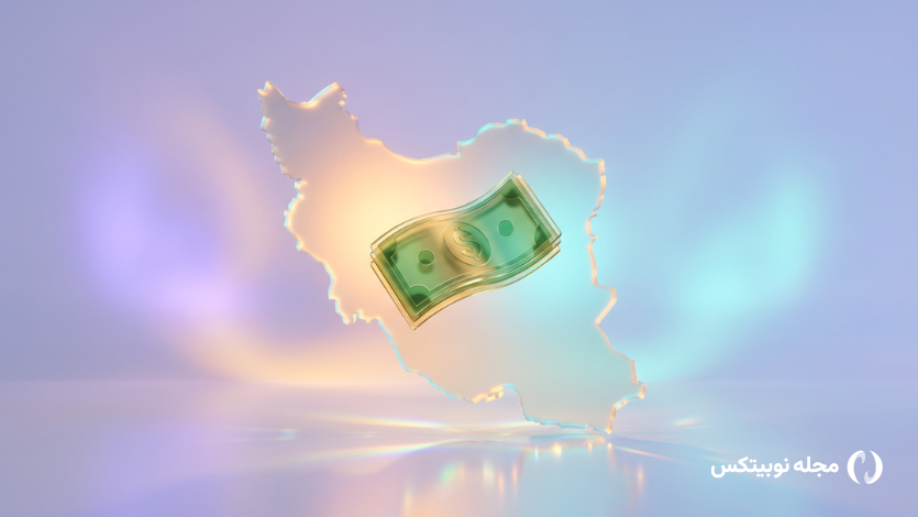 کسب درآمد دلاری در ایران