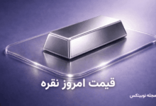 قیمت نقره امروز