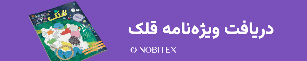 ویژه نامه قلک نوبیتکس
