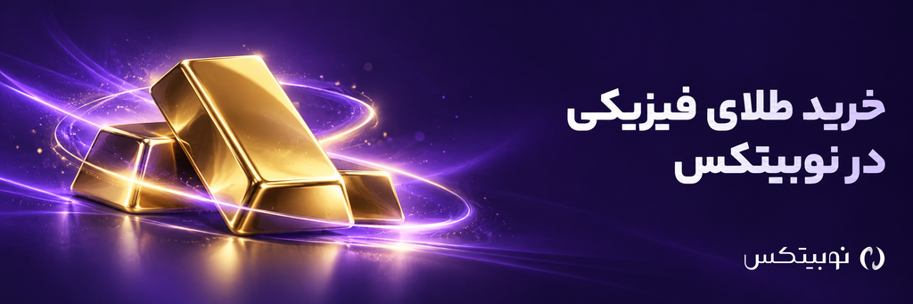 خرید طلا و دریافت شمش فیزیکی در نوبیتکس