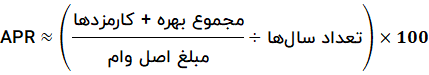 فرمول محاسبه تقریبی APR