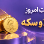 تصویر تحلیل قیمت طلا امروز ۲۹ مهر ۱۴۰۵ – طلا گران شد