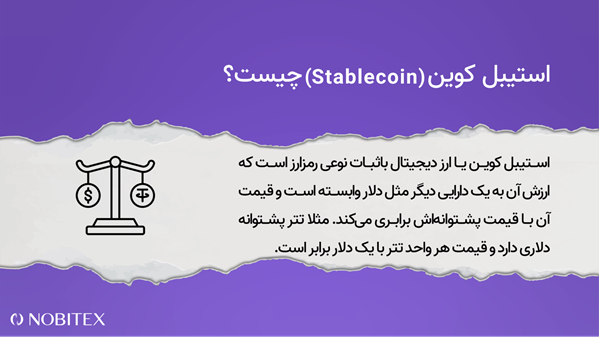 استیبل کوین چیست